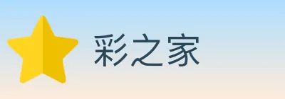 彩之家 logo